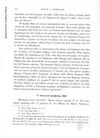Δόση ἀντί καταβολῆς, 1664, αριθ. εγγράφου 5
