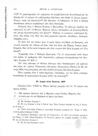 Δωρεά αἰτία θανάτου, 1695, αριθ. εγγράφου 10