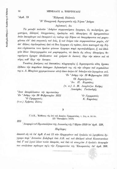 Αναφορά του Πρωτοκλήτου (πρωτοβάθμιου) δικαστηρίου Λακωνίας στην οποία περιλαμβάνονται οι απαντήσεις της ἐπὶ τῆς Δικαιοσύνης Γραμματείας (συντάκτης ο Υπουργός Δικαιοσύνης Ιω. Γενατάς) σχετικά με την ισχύ ορισμένων τοπικών εθίμων Λακωνίας που αντιβαίνουν