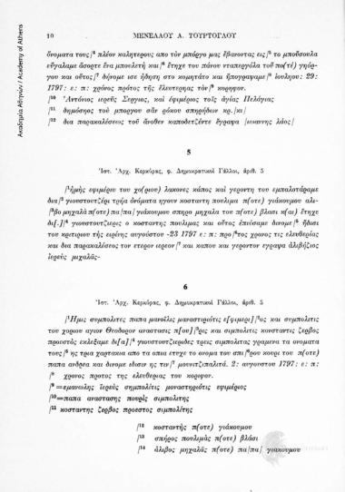 Αναφορά του χωρίου Λάκωνες Κερκύρας για διενεργηθείσα εκλογή προς ανάδειξη δημοσίων ζυγιαστών σε εκτέλεση εντολής του δημαρχείου (Ἱστ. Ἀρχ. Κέρκυρας, φ. Δημοκρατικοὶ Γάλλοι, ἀριθ. 5, αριθ. εγγράφου 5, 23 Αυγούστου 1797)