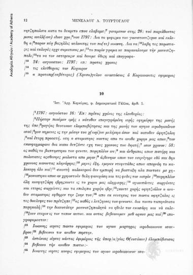 Οι κοινοτικοί άρχοντες, προεστοί και κληρικοί των εγγύς του χωρίου Μελίκια μονών ζητούν την αντικατάσταση των διορισθέντων «κάπων» (Ἱστ. Ἀρχ. Κέρκυρας, φ. Δημοκρατικοὶ Γάλλοι, ἀριθ. 5, αριθ. εγγράφου 10, 16 Αυγούστου 1797)
