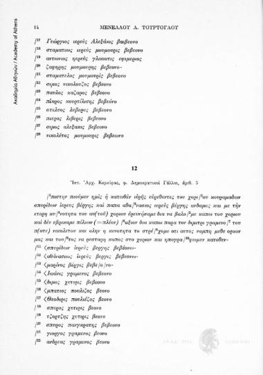 Οι ιερείς και η κοινότητα του χωρίου Κουραμάδες Κεκρύρας αναφέρουν την εκλογή «κάπου» και προτείνει τον διορισμό του (Ἱστ. Ἀρχ. Κέρκυρας, φ. Δημοκρατικοὶ Γάλλοι, ἀριθ. 5, αριθ. εγγράφου 12)