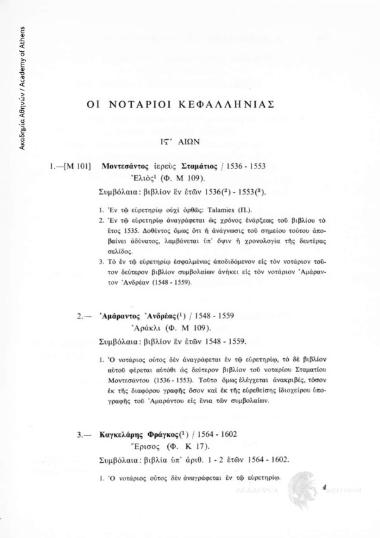 Πίνακας των νοταρίων Κεφαλληνίας