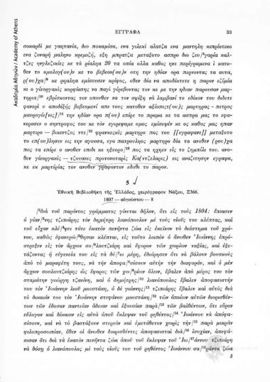 Διαιτητική απόφαση για ζωοκλοπή (Νάξος, 8 Αυγούστου 1807) Ἐθνική Βιβλιοθήκη τῆς Ἑλλάδος, χειρόγραφον Νάξου, Ξ366. 1807 - Αὐγούστου - 8, αριθ. εγγράφου 5