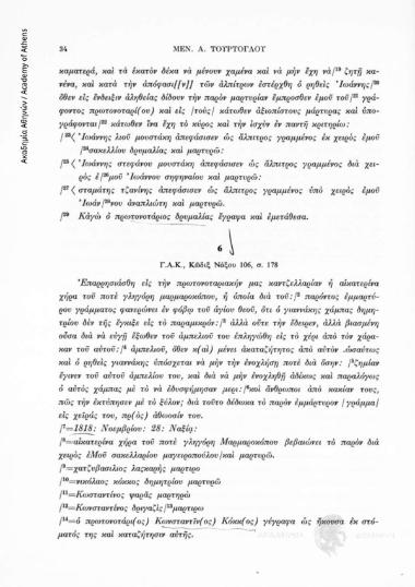 «Ἐμμάρτυρον», Γ.Α.Κ, Κώδιξ Νάξου 106, σ. 178, αριθ. εγγράφου 6
