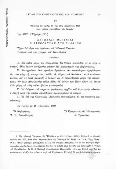 Ψήφισμα ὑπ' ἀρίθμ. 14 τῆς 16ης Αὐγούστου 1828 περὶ τρόπου εἰσπράξεως τῶν δασμῶν, αριθ. εγγράφου 14