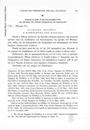 Ψήφισμα ὑπ' ἀρίθμ. 20 τῆς 23ης Δεκεμβρίου 1828 περί εξετάσεως τῶν αἰτήσεων ἀποζημιώσεως τῶν στρατιωτικῶν, αριθ. εγγράφου 20