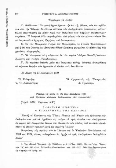 Ψήφισμα ὑπ' ἀρίθμ. 21 τῆς 22ας Δεκεμβρίου 1828 περὶ ἐξετάσεως αἰτήσεων ἀποζημιώσεως τῶν πλοιοκτητῶν, αριθ. εγγράφου 21