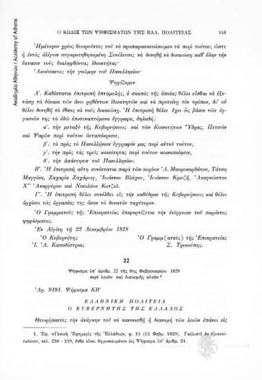 Ψήφισμα ὑπ' ἀρίθμ. 22 τῆς 8ης Φεβρουαρίου 1829 περὶ λειῶν καὶ διανομῆς αὐτῶν, αριθ. εγγράφου 22