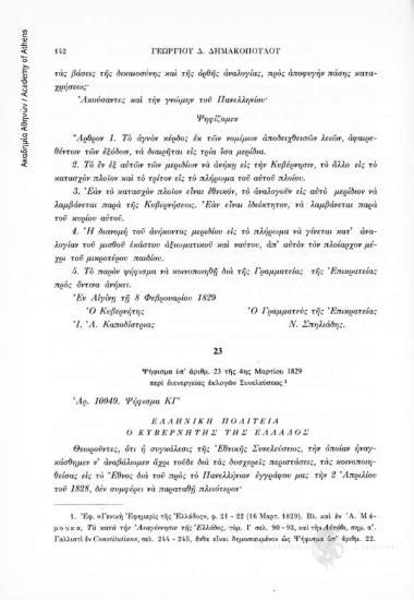 Ψήφισμα ὑπ' ἀρίθμ. 23 τῆς 4ης Μαρτίου 1829 περὶ διενεργείας ἐκλογῶν Συνελεύσεως, αριθ. εγγράφου 23