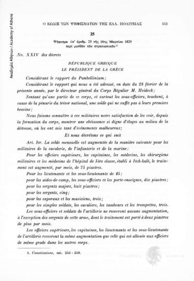 Ψήφισμα ὑπ' ἀρίθμ. 25 τῆς 16ης Μαρτίου 1829 περὶ μισθῶν τῶν στρατιωτικῶν, αριθ. εγγράφου 25