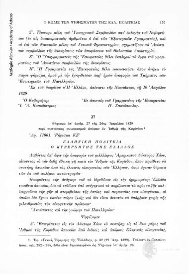 Ψήφισμα ὑπ' ἀρίθμ. 27 τῆς 24ης Ἀπριλίου 1829 περῖ συστάσεως συνοικισμοῦ ἀπόρων ἐν Ἰσθμῷ τῆς Κορίνθου, αριθ. εγγράφου 27