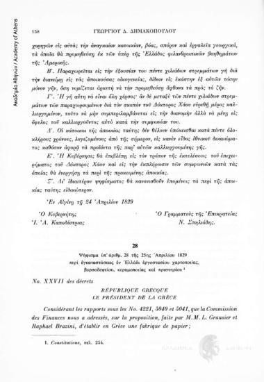 Ψήφισμα ὑπ' ἀρίθμ. 28 τῆς 25ης Ἀπριλίου 1829 περὶ ἐγκαταστάσεως ἐν Ἑλλάδι ἐργοστασίου χαρτοποιίας, βυρσοδεψείου, κεραμοποιίας καὶ πριστηρίου, αριθ. εγγράφου 28
