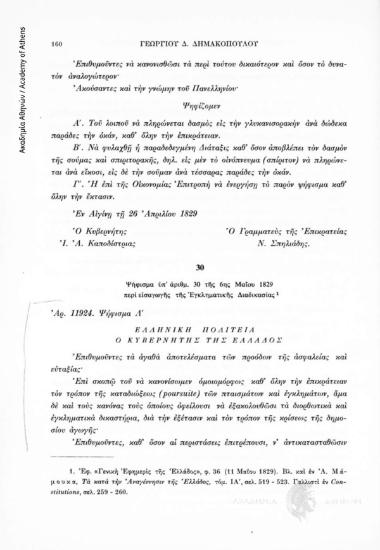 Ψήφισμα ὑπ' ἀρίθμ. 30 τῆς 6ης Μαΐου 1829 περὶ εἰσαγωγῆς τῆς Ἐγκληματικῆς Διαδικασίας, αριθ. εγγράφου 30
