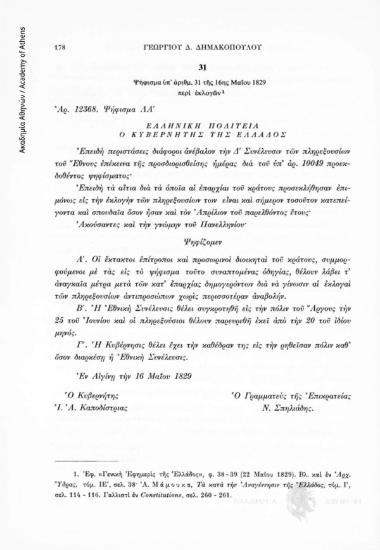 Ψήφισμα ὑπ' ἀρίθμ. 31 τῆς 16ης Μαΐου 1829 περὶ ἐκλογῶν, αριθ. εγγράφου 31
