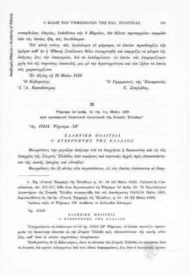 Ψήφισμα ὑπ' ἀρίθμ. 32 τῆς 1ης Μαΐου 1829 περὶ προσωρινοῦ δικαστικοῦ ὀργανισμοῦ τῆς Στερεᾶς Ἑλλάδος, αριθ. εγγράφου 32