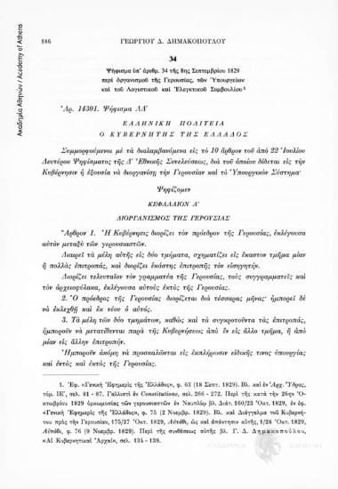 Ψήφισμα ὑπ' ἀρίθμ. 34 τῆς 8ης Σεπτεμβρίου 1829 περὶ ὀργανισμοῦ τῆς Γερουσίας, τῶν Ὑπουργείων καὶ τοῦ Λογιστικοῦ καὶ Ἐλεγκτικοῦ Συμβουλίου, αριθ. εγγράφου 34