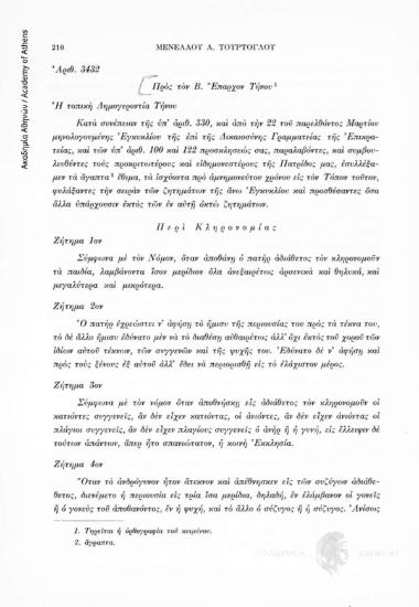 Ἀπάντησις τῆς Δημογεροντίας Τήνου εἰς τά περί τῶν νομικών ἐθίμων ἐρωτήματα τοῦ Ὑπουργείου Δικαιοσύνης, 20 Ἰουλίου 1833