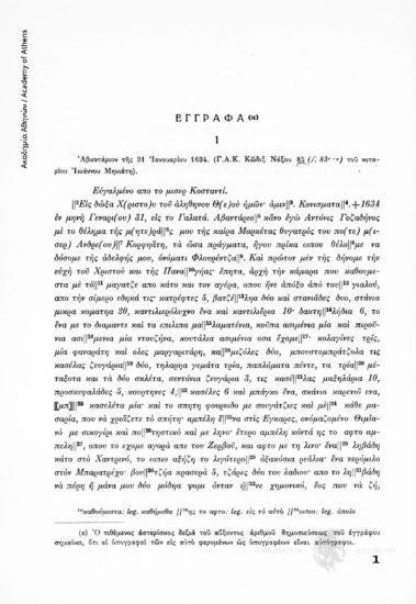 Ἀβαντάριον τῆς 31 Ἰανουαρίου 1634. (Γ.Α.Κ. Κῶδιξ Νάξου 85 (f. 83 r-v) τοῦ νοταρίου Ἰωάννου Μηνιάτη), αριθ. εγγράφου 1