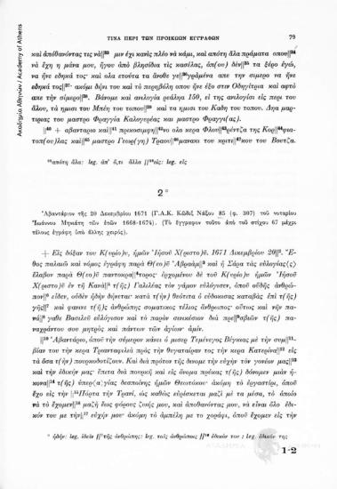 Ἀβαντάριον τῆς 20 Δεκεμβρίου 1671 (Γ.Α.Κ. Κῶδιξ Νάξου 85 (φ. 307) τοῦ νοταρίου Ἰωάννου Μηνιάτη τῶν ετῶν 1668-1674), αριθ. εγγράφου 2