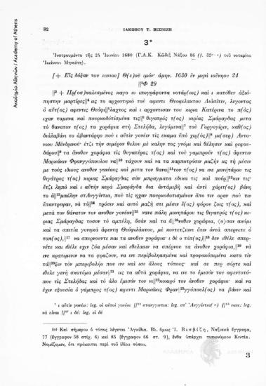 Ἰνστρουμέντο τῆς 24 Ἰουνίου 1680 (Γ.Α.Κ. Κῶδιξ Νάξου 86 (f. 32 r · v) τοῦ νοταρίου Ἰωάννου Μηνιάτη), αριθ. εγγράφου 3