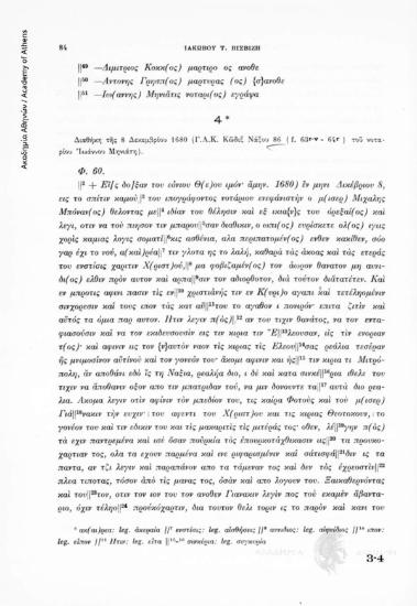 Διαθήκη τῆς 8 Δεκεμβρίου 1680 (Γ.Α.Κ. Κῶδιξ Νάξου 86 (f. 63r-v - 64r) τοῦ νοταρίου Ἰωάννου Μηνιάτη), αριθ. εγγράφου 4