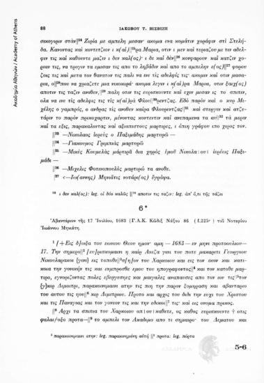 Ἀβαντάριον τῆς 17 Ἰουλίου, 1683 (Γ.Α.Κ. Κῶδιξ Νάξου 86 (f. 225r) τοῦ Νοταρίου Ἰωάννου Μηνιάτη, αριθ. εγγράφου 6