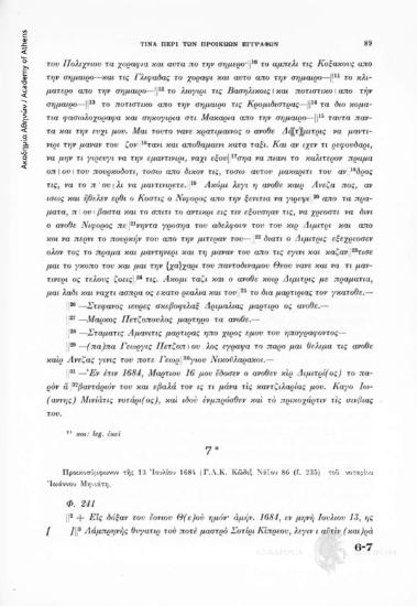 Προικοσύμφωνον τῆς 13 Ἰουλίου 1684 (Γ.Α.Κ. Κῶδιξ Νάξου 86 (f. 235) τοῦ νοταρίου Ἰωάννου Μηνιάτη, αριθ. εγγράφου 7
