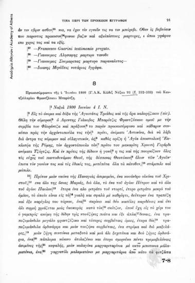 Προικοσύμφωνον τῆς 4 Ἰουνίου 1800 (Γ.Α.Κ. Κῶδιξ Νάξου 93 (f. 332- 333) τοῦ Καντζελλαρίου Φραντζέσκου Μπαρότζη, αριθ. εγγράφου 8