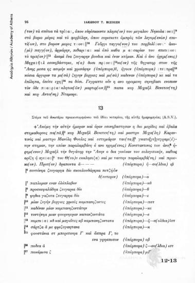 Στίμα τοῦ ἀνωτέρω προικοσυμφώνου (αριθ. 12) τοῦ ἰδίου νοταρίου (Ι. Ολοκάλου), τῆς αὐτῆς ἡμερομηνίας (A.S.V.), αριθ. εγγράφου 13