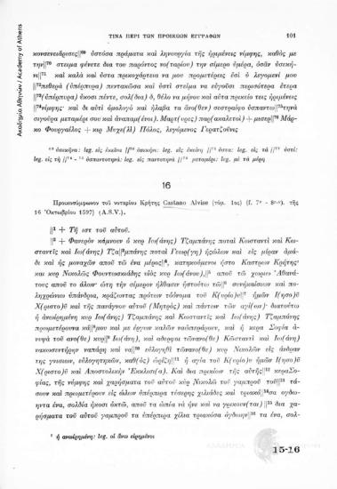 Προικοσύμφωνον τοῦ νοταρίου Κρήτης Castano Alvise (τόμ. 1ος) (f. 7v - 8 r·v) τῆς 16 Ὀκτωβρίου 1597) (A.S.V.), αριθ. εγγράφου 16