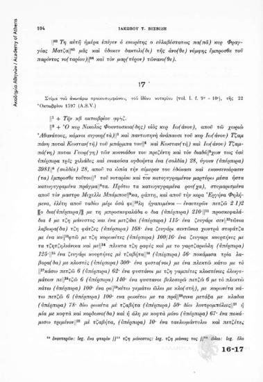 Στίμα τοῦ ἀνωτέρω προικοσυμφώνου (αριθ. 16), τοῦ ἰδίου νοταρίου (Castano Alvise) (vol. I. f. 9v - 10r), τῆς 22 Ὀκτωβρίου 1597 (A.S.V), αριθ. εγγράφου 17