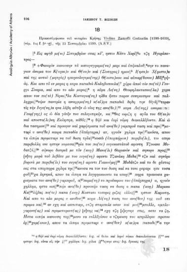 Προικοσύμφωνον τοῦ νοταρίου Κρήτης Violino Zamofli Costantin (1599-1639), (τόμ. 1ος f. βv-γr), τῆς 23 Σεπτεμβρίου 1599. (A.S.V.), αριθ. εγγράφου 18