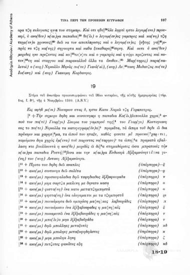 Στίμα τοῦ ἀνωτέρω προικοσυμφώνου (αριθ. 18) τοῦ ἰδίου νοταρίου (Violino Zamofli Constantin), τῆς αὐτῆς ἡμερομηνίας (τόμ. 1ος, f. δr), τῆς 4 Νοεμβρίου 1599. (A.S.V), αριθ. εγγράφου 19