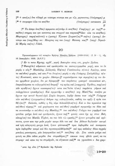 Προικοσύμφωνον τοῦ νοταρίου Κρήτης Μανώλη Σιλίγνα (1639-1646) (f. 5r-v), τῆς 16 Δεκεμβρίου 1639. (A.S.V.), αριθ. εγγράφου 20