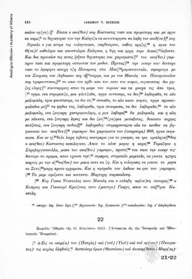 Ξωφύλλι Ἀθηνών τῆς 11 Αὐγούστου 1613. (Ἀπόκειται εἰς τήν Ἱστορικήν καί Ἐθνολογικήν Ἑταιρείαν), αριθ. εγγράφου 22