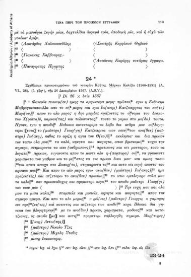 Σχεδίασμα προικοσυμφώνου τοῦ νοταρίου Κρήτης Μάρκου Καλύβα (1566-1591) (A. VI., 38), (f. ρξηr), τῆς 26 Δεκεμβρίου 1567. (A.S.V.), αριθ. εγγράφου 24