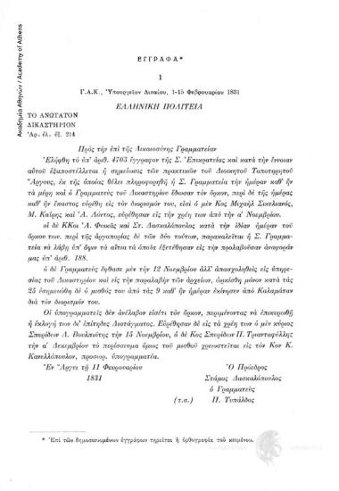 Γ.Α.Κ. Ὑπουργεῖον Δικαίου, 1-15 Φεβρουαρίου 1831, αριθ. εγγράφου 1