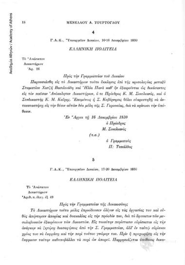 Γ.Α.Κ. Ὑπουργεῖον Δικαίου, 17-20 Δεκεμβρίου 1830, αριθ. εγγράφου 5
