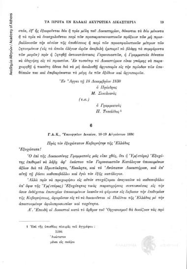 Γ.Α.Κ. Ὑπουργεῖον Δικαίου, 18-19 Αὐγούστου 1830, αριθ. εγγράφου 6