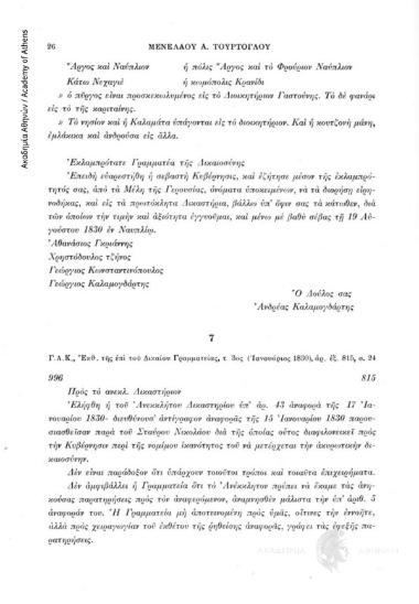 Γ.Α.Κ., Ἒκθ. τῆς ἐπί τοῦ Δικαίου Γραμματείας, τ. 3ος (Ἰανουάριος 1830), ἀρ. ἐξ. 815, σ. 24, αριθ. εγγράφου 7