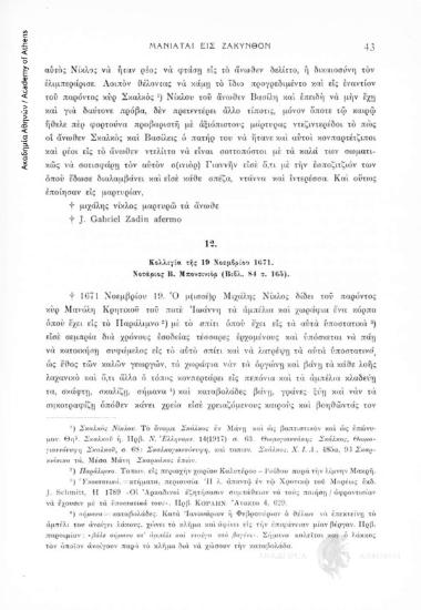 Κολλιγία τῆς 19 Νοεμβρίου 1671. Νοτάριος β. Μπονσινιόρ (Βιβλ. 84, σ. 165), αριθ. εγγράφου 12