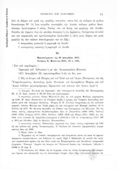 Προικοσύμφωνον τῆς 22 Δεκεμβρίου 1671. Νοτάριος Β. Μπονσινιόρ (Βιβλ. 85, σ. 113), αριθ. εγγράφου 14