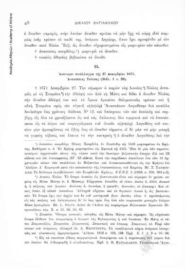 Ἀνώνυμον συνάλλαγμα τῆς 27 Δεκεμβρίου 1671. Ἀναστάσιος Τούτσας (Βιβλ. 1, σ. 20), αριθ. εγγράφου 15