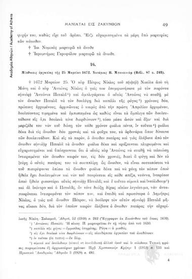 Μίσθωσις ἐργασίας τῆς 25 Μαρτίου 1672. Νοτάριος Β. Μπονσινιόρ (Βιβλ. 87, σ. 2430, αριθ. εγγράφου 16