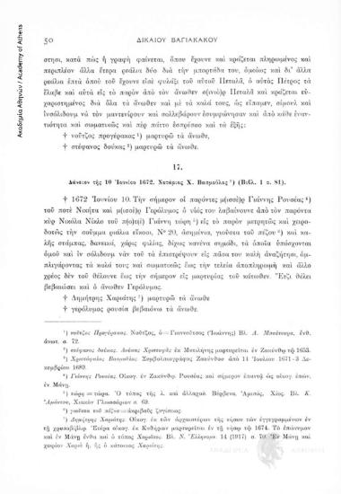 Δάνειον τῆς 10 Ἰουνίου 1672. Νοτάριος Χ. Βασμοῦλος (Βιβλ. 1, σ. 81), αριθ. εγγράφου 17