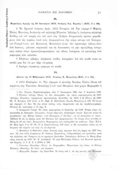 Παραίτησις ἀγωγής τῆς 24 Ἰανουαρίου 1673. Νοτάριος Νικ. Νομικός (Βιβλ. 5, σ. 26), αριθ. εγγράφου 18