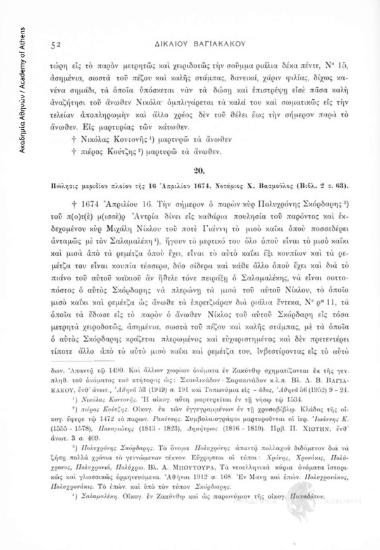 Πώλησις μεριδίου πλοίου τῆς 16 Ἀπριλίου 1674. Νοτάριος Χ. Βασμοῦλος (Βιβλ. 2, σ. 63), αριθ. εγγράφου 20