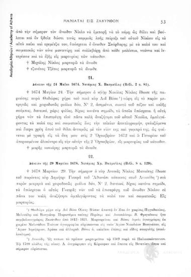 Δάνειον τῆς 29 Μαρτίου 1678. Νοτάριος Χρ. Βασμοῦλος (Βιβλ. 8, σ. 129), αριθ. εγγράφου 22