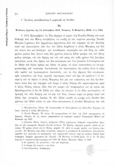 Μίσθωσις ἐργασίς τῆς 14 Σεπτεμβρίου 1674. Νοτάριος Χ. Βασμοῦλος (Βιβλ. 2, σ. 121), αριθ. εγγράφου 23